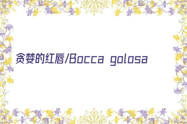 贪婪的红唇/Bocca golosa剧照